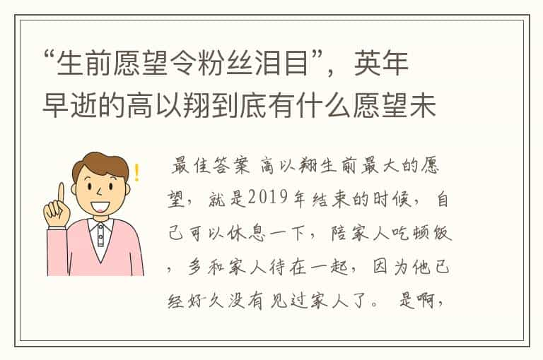 “生前愿望令粉丝泪目”，英年早逝的高以翔到底有什么愿望未实现？