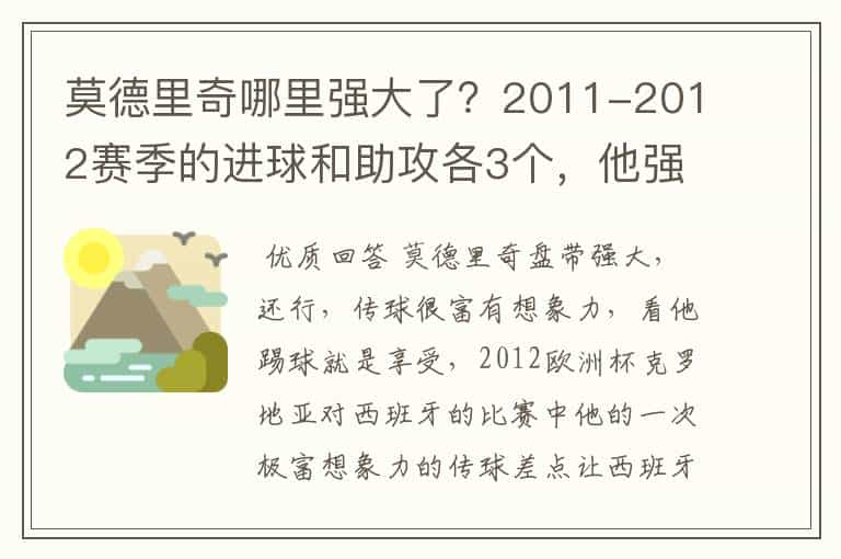 莫德里奇哪里强大了？2011-2012赛季的进球和助攻各3个，他强大在哪里？