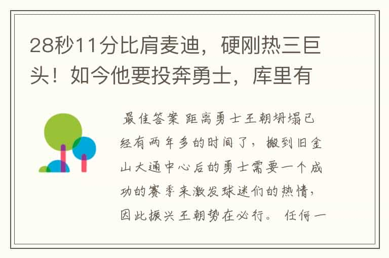 28秒11分比肩麦迪，硬刚热三巨头！如今他要投奔勇士，库里有福了