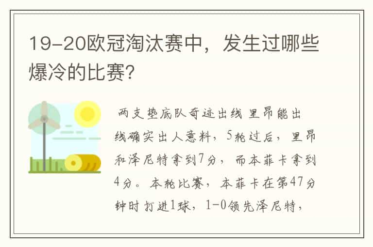 19-20欧冠淘汰赛中，发生过哪些爆冷的比赛？