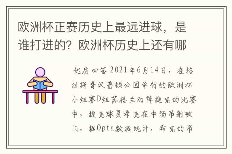 欧洲杯正赛历史上最远进球，是谁打进的？欧洲杯历史上还有哪些记录？