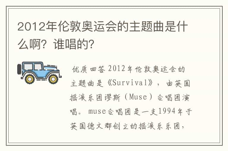 2012年伦敦奥运会的主题曲是什么啊？谁唱的？