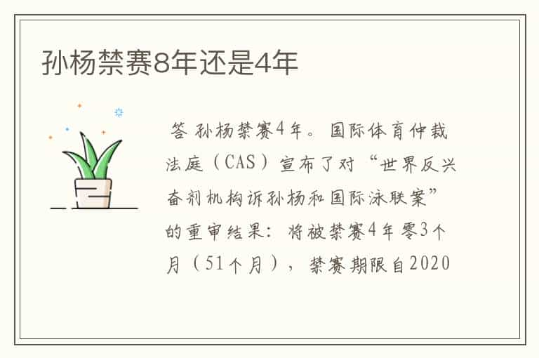 孙杨禁赛8年还是4年