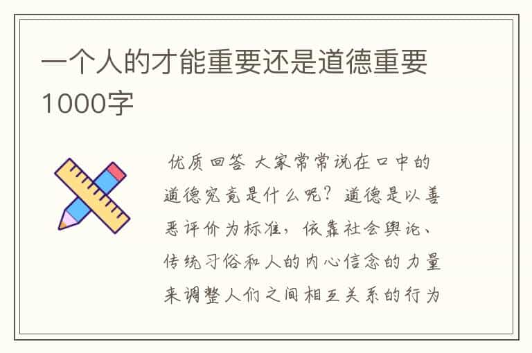 一个人的才能重要还是道德重要1000字