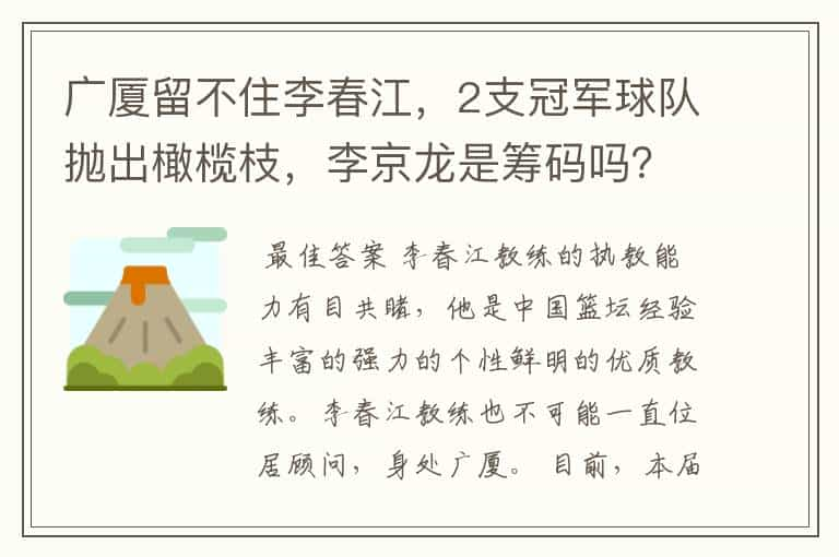 广厦留不住李春江，2支冠军球队抛出橄榄枝，李京龙是筹码吗？