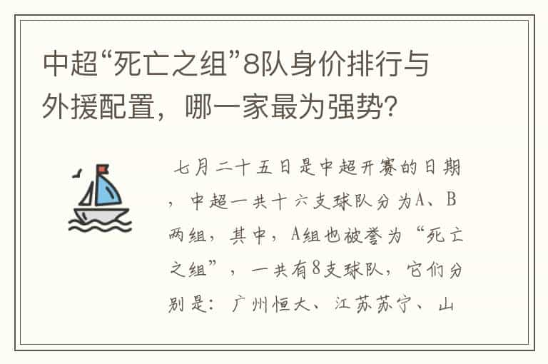 中超“死亡之组”8队身价排行与外援配置，哪一家最为强势？