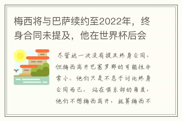 梅西将与巴萨续约至2022年，终身合同未提及，他在世界杯后会不会离开？