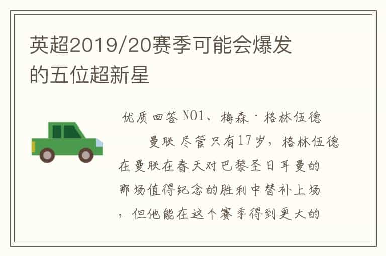 英超2019/20赛季可能会爆发的五位超新星