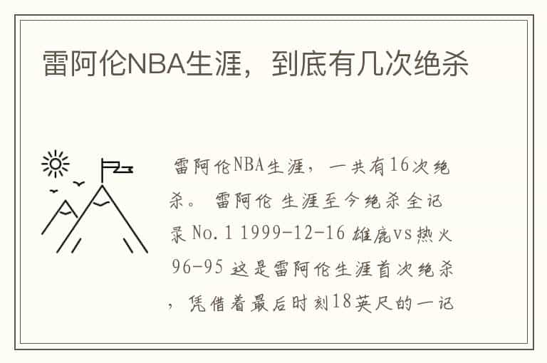 雷阿伦NBA生涯，到底有几次绝杀