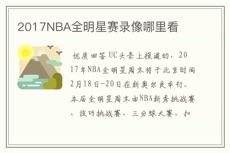 2017NBA全明星赛录像哪里看