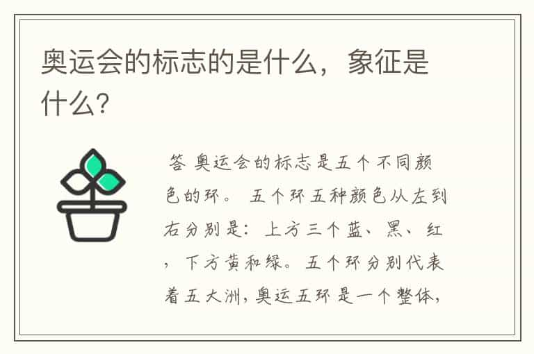 奥运会的标志的是什么，象征是什么？