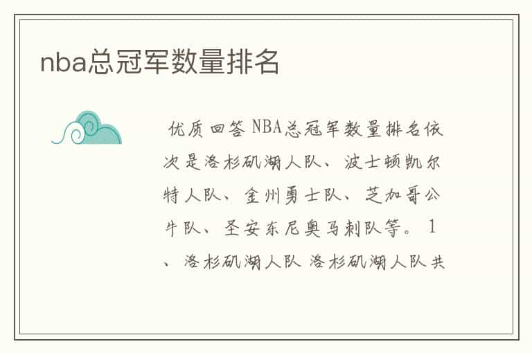 nba总冠军数量排名