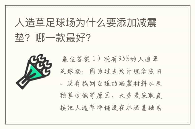 人造草足球场为什么要添加减震垫？哪一款最好？