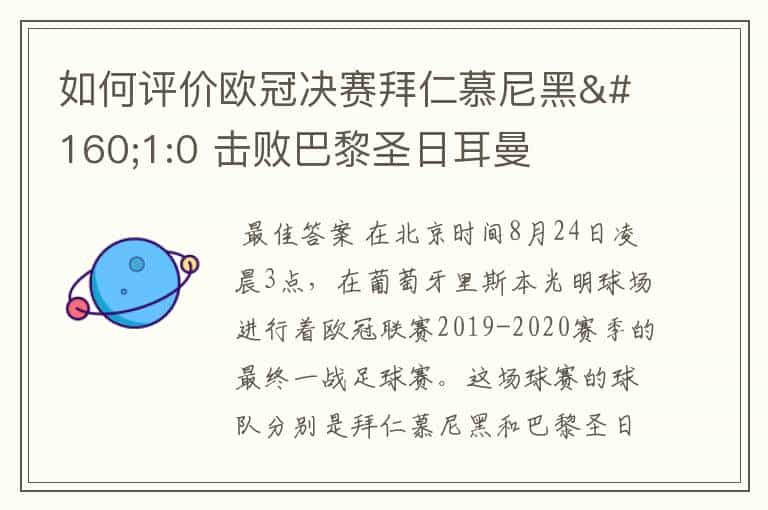 如何评价欧冠决赛拜仁慕尼黑 1:0 击败巴黎圣日耳曼夺冠这场比赛