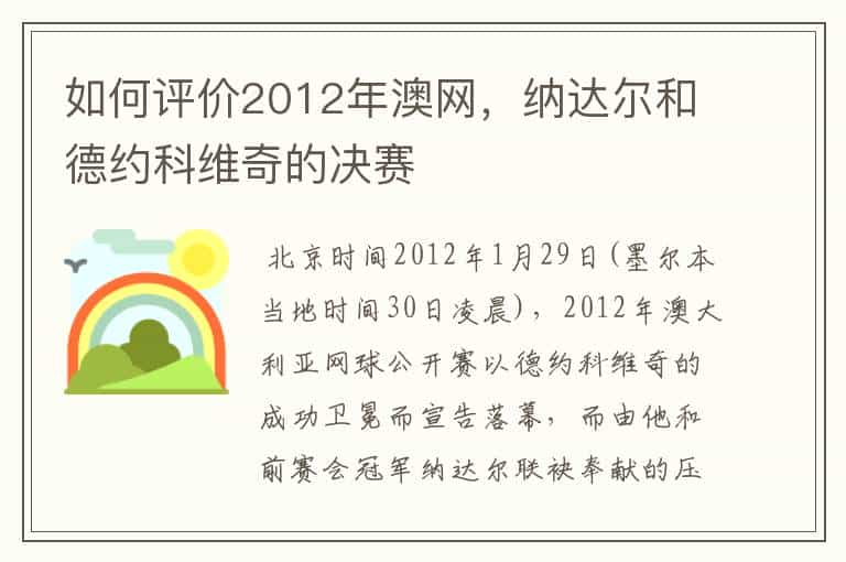 如何评价2012年澳网，纳达尔和德约科维奇的决赛