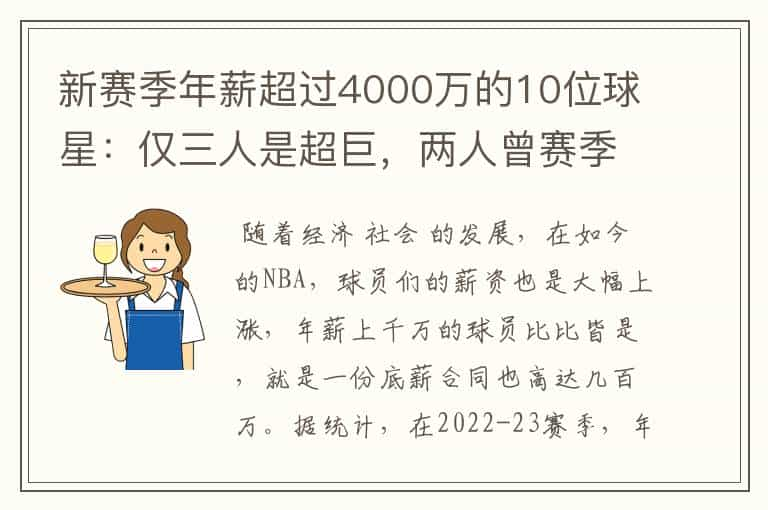 新赛季年薪超过4000万的10位球星：仅三人是超巨，两人曾赛季报销