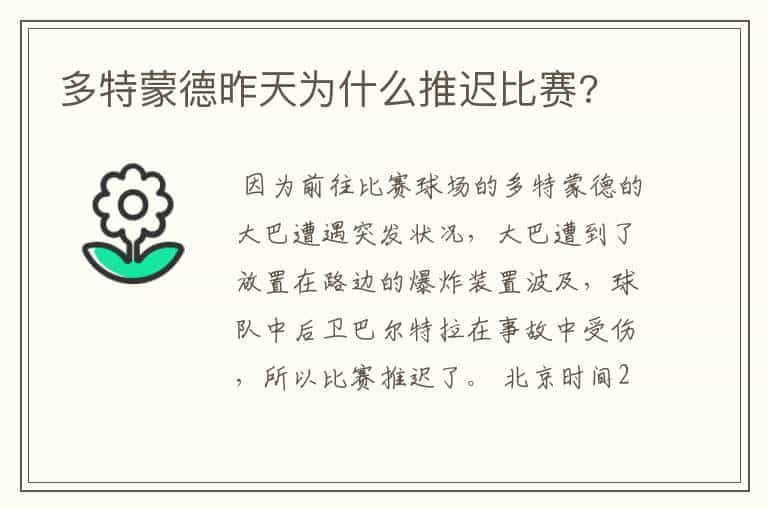 多特蒙德昨天为什么推迟比赛?