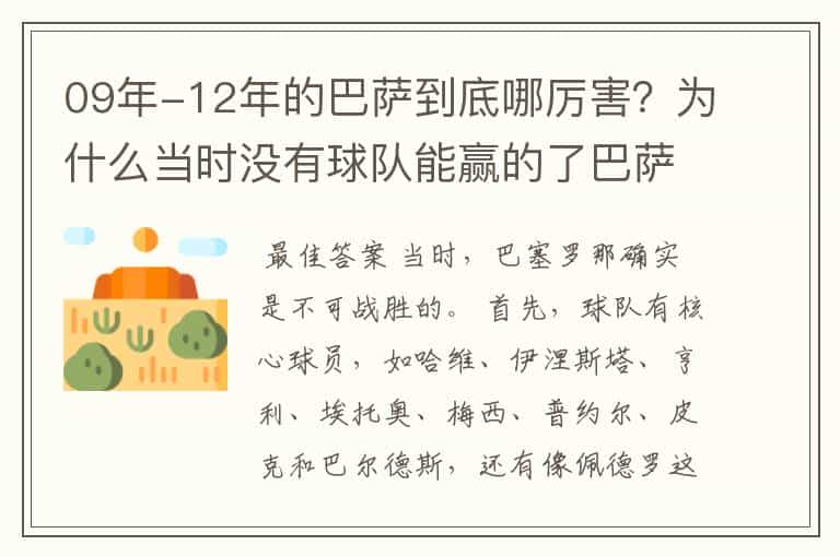 09年-12年的巴萨到底哪厉害？为什么当时没有球队能赢的了巴萨？