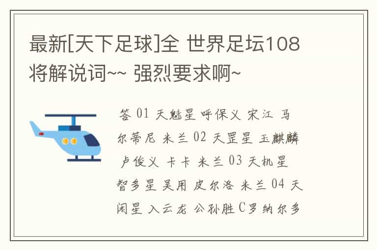 最新[天下足球]全 世界足坛108将解说词~~ 强烈要求啊~