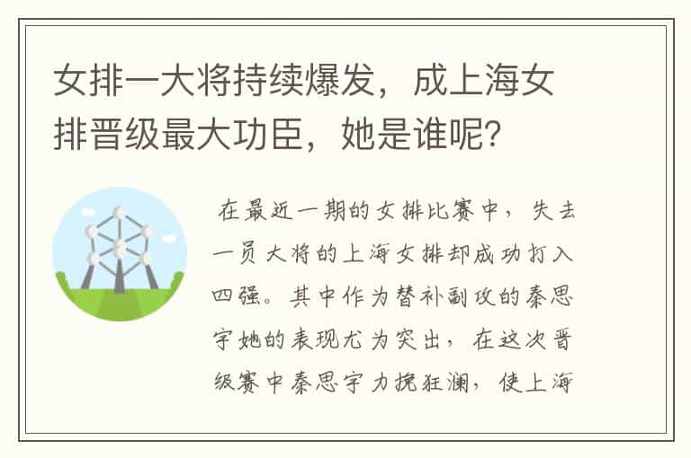 女排一大将持续爆发，成上海女排晋级最大功臣，她是谁呢？