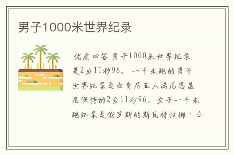 男子1000米世界纪录