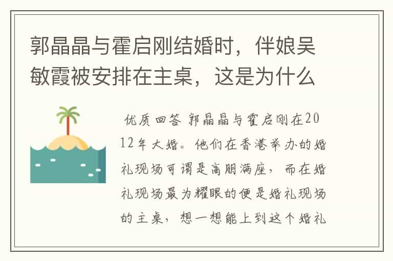 郭晶晶与霍启刚结婚时，伴娘吴敏霞被安排在主桌，这是为什么呢？