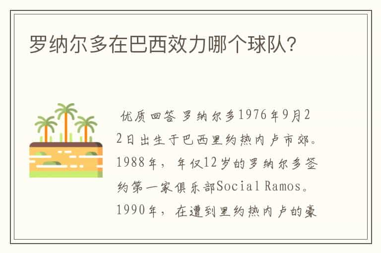 罗纳尔多在巴西效力哪个球队？