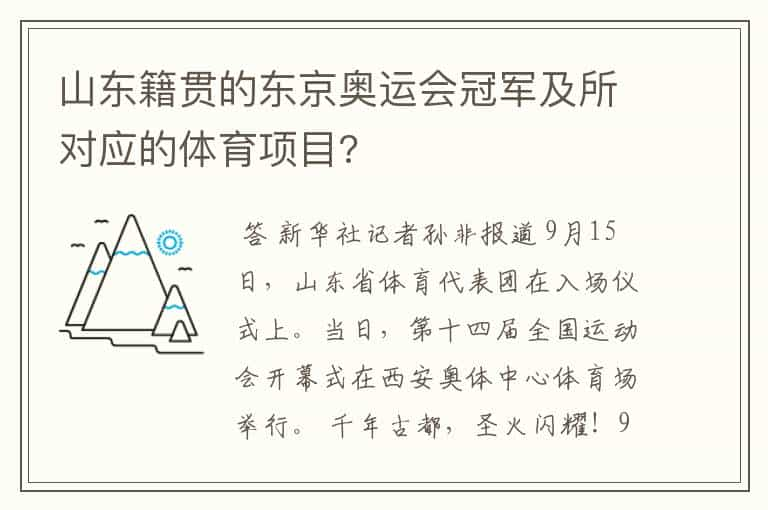 山东籍贯的东京奥运会冠军及所对应的体育项目?