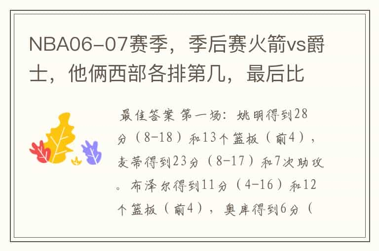 NBA06-07赛季，季后赛火箭vs爵士，他俩西部各排第几，最后比分多少？每场胜负比分如何？姚明麦