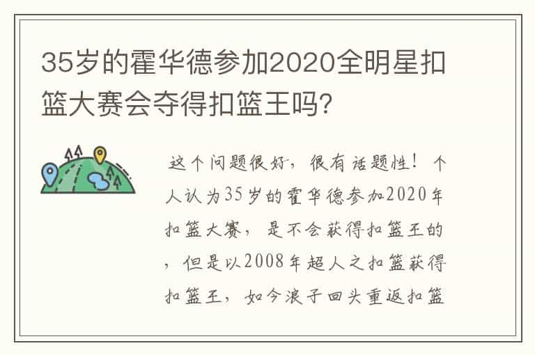 35岁的霍华德参加2020全明星扣篮大赛会夺得扣篮王吗？