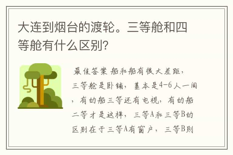 大连到烟台的渡轮。三等舱和四等舱有什么区别？