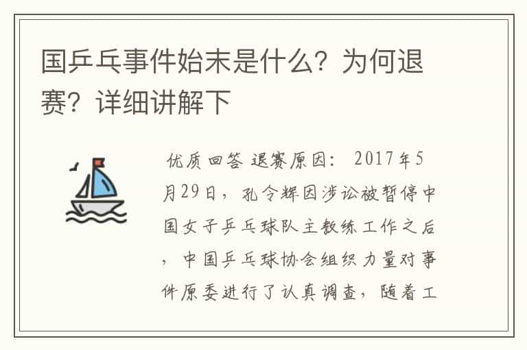 国乒乓事件始末是什么？为何退赛？详细讲解下