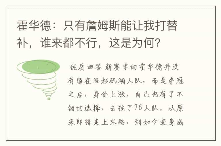 霍华德：只有詹姆斯能让我打替补，谁来都不行，这是为何？