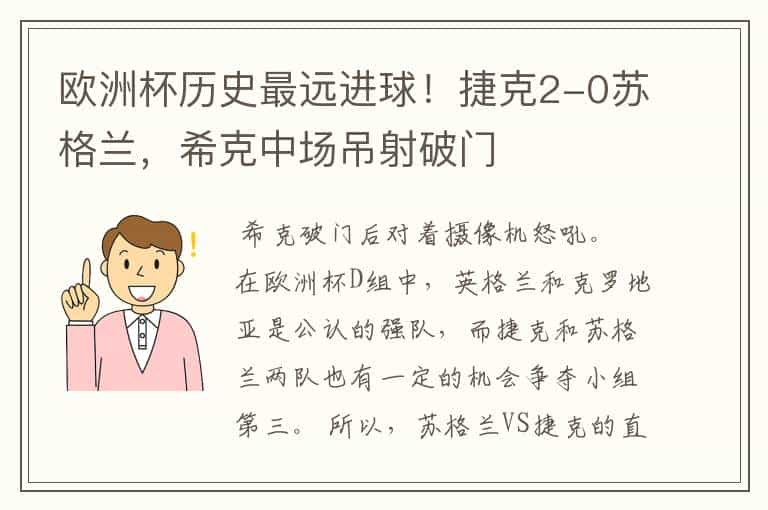 欧洲杯历史最远进球！捷克2-0苏格兰，希克中场吊射破门