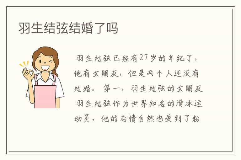 羽生结弦结婚了吗