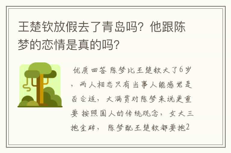 王楚钦放假去了青岛吗？他跟陈梦的恋情是真的吗？