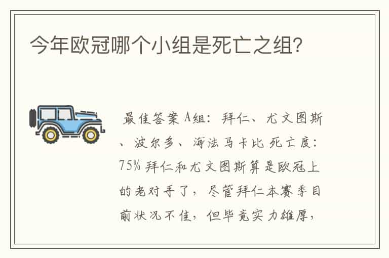 今年欧冠哪个小组是死亡之组？