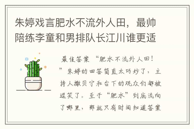 朱婷戏言肥水不流外人田，最帅陪练李童和男排队长江川谁更适合？