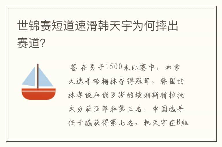 世锦赛短道速滑韩天宇为何摔出赛道？