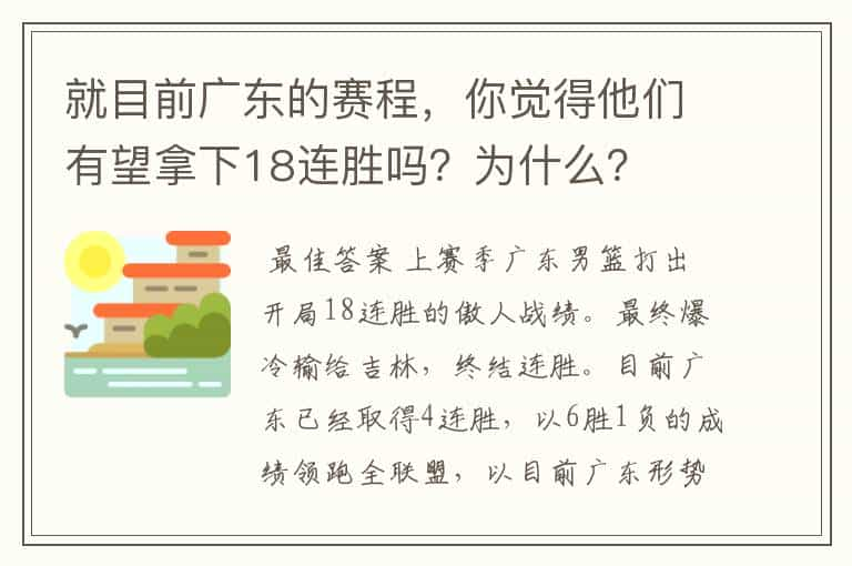 就目前广东的赛程，你觉得他们有望拿下18连胜吗？为什么？