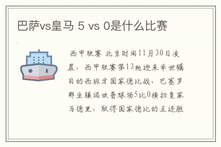 巴萨vs皇马 5 vs 0是什么比赛