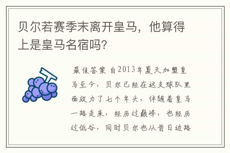 贝尔若赛季末离开皇马，他算得上是皇马名宿吗？