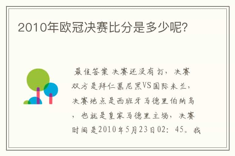 2010年欧冠决赛比分是多少呢？