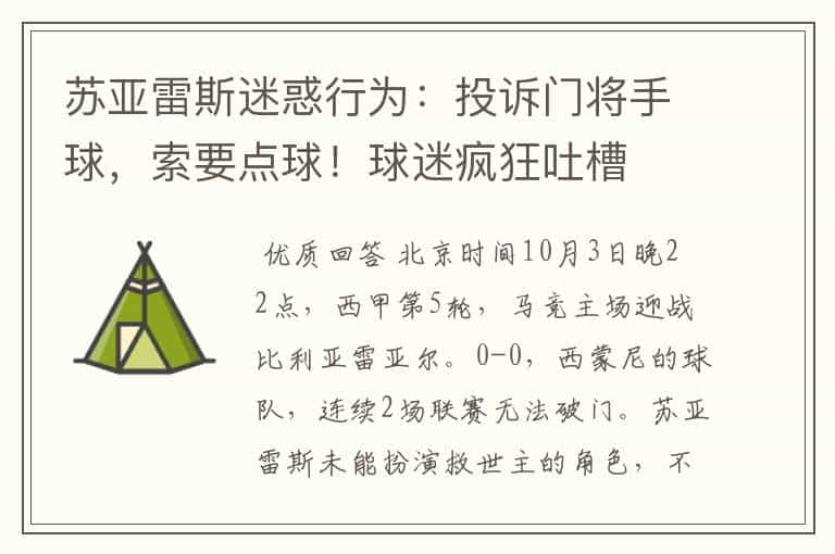 苏亚雷斯迷惑行为：投诉门将手球，索要点球！球迷疯狂吐槽