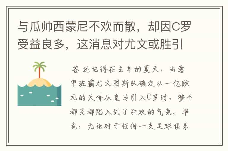 与瓜帅西蒙尼不欢而散，却因C罗受益良多，这消息对尤文或胜引援