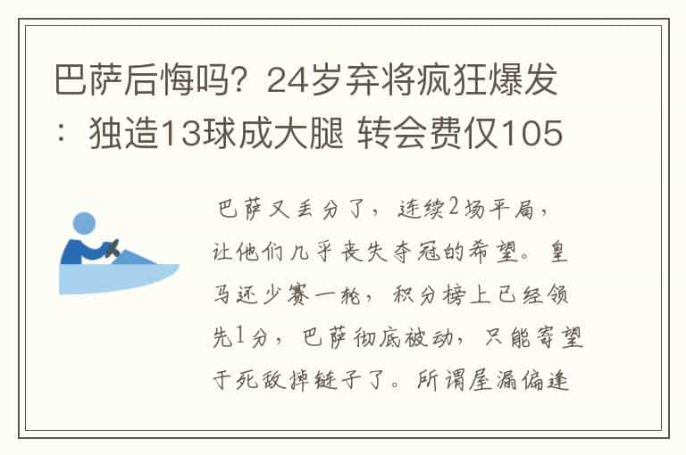 巴萨后悔吗？24岁弃将疯狂爆发：独造13球成大腿 转会费仅105万