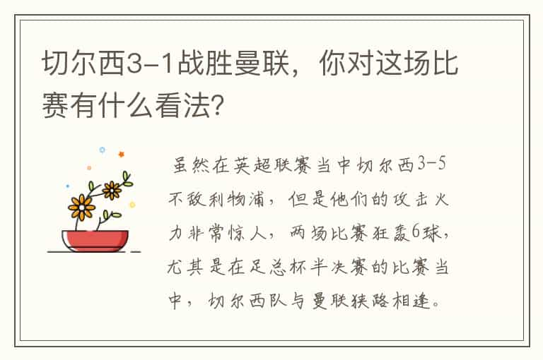 切尔西3-1战胜曼联，你对这场比赛有什么看法？