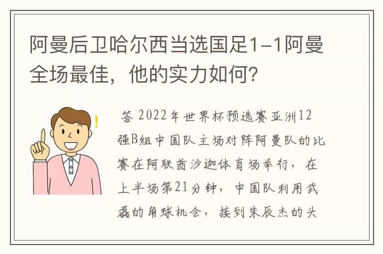 阿曼后卫哈尔西当选国足1-1阿曼全场最佳，他的实力如何？