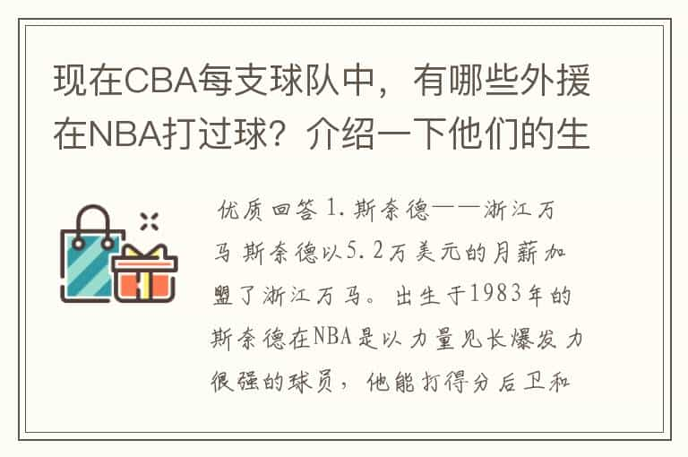 现在CBA每支球队中，有哪些外援在NBA打过球？介绍一下他们的生涯