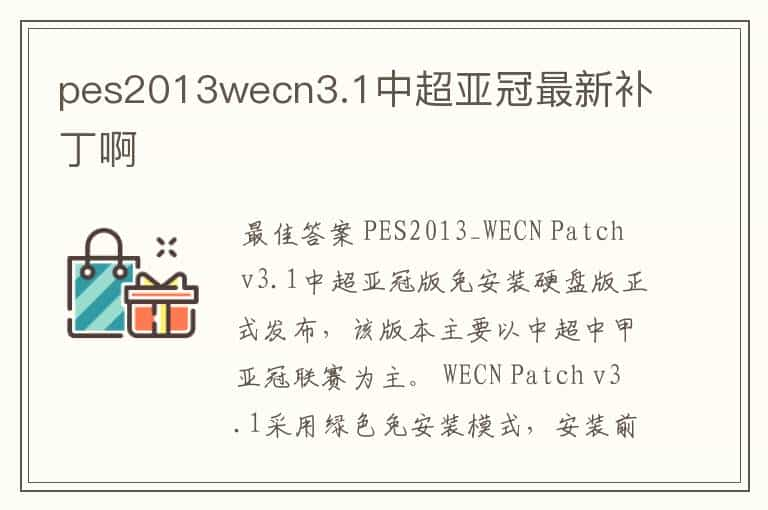 pes2013wecn3.1中超亚冠最新补丁啊